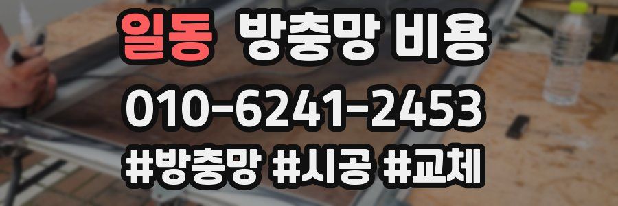 일동 방충망 비용
