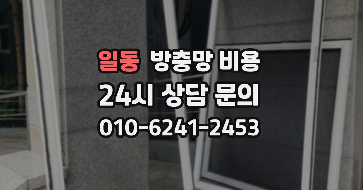 일동 방충망 비용