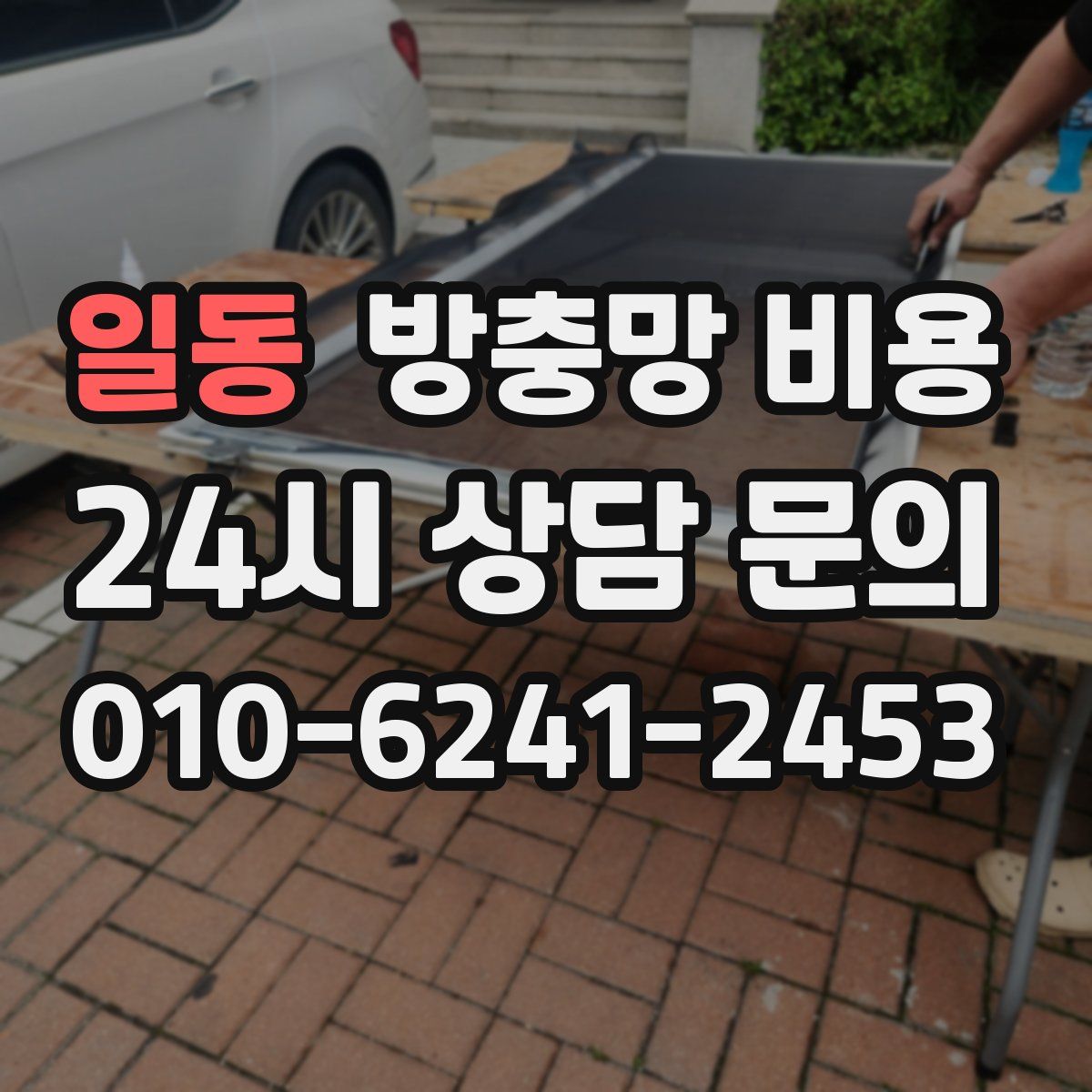 일동 방충망 비용