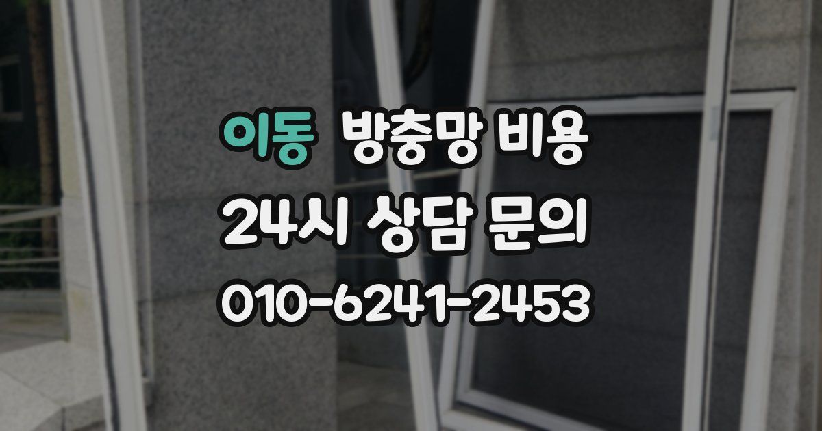 이동 방충망 비용
