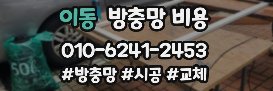 이동 방충망 비용