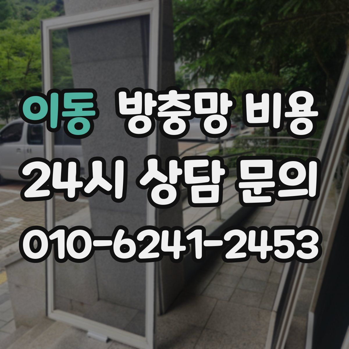 이동 방충망 비용