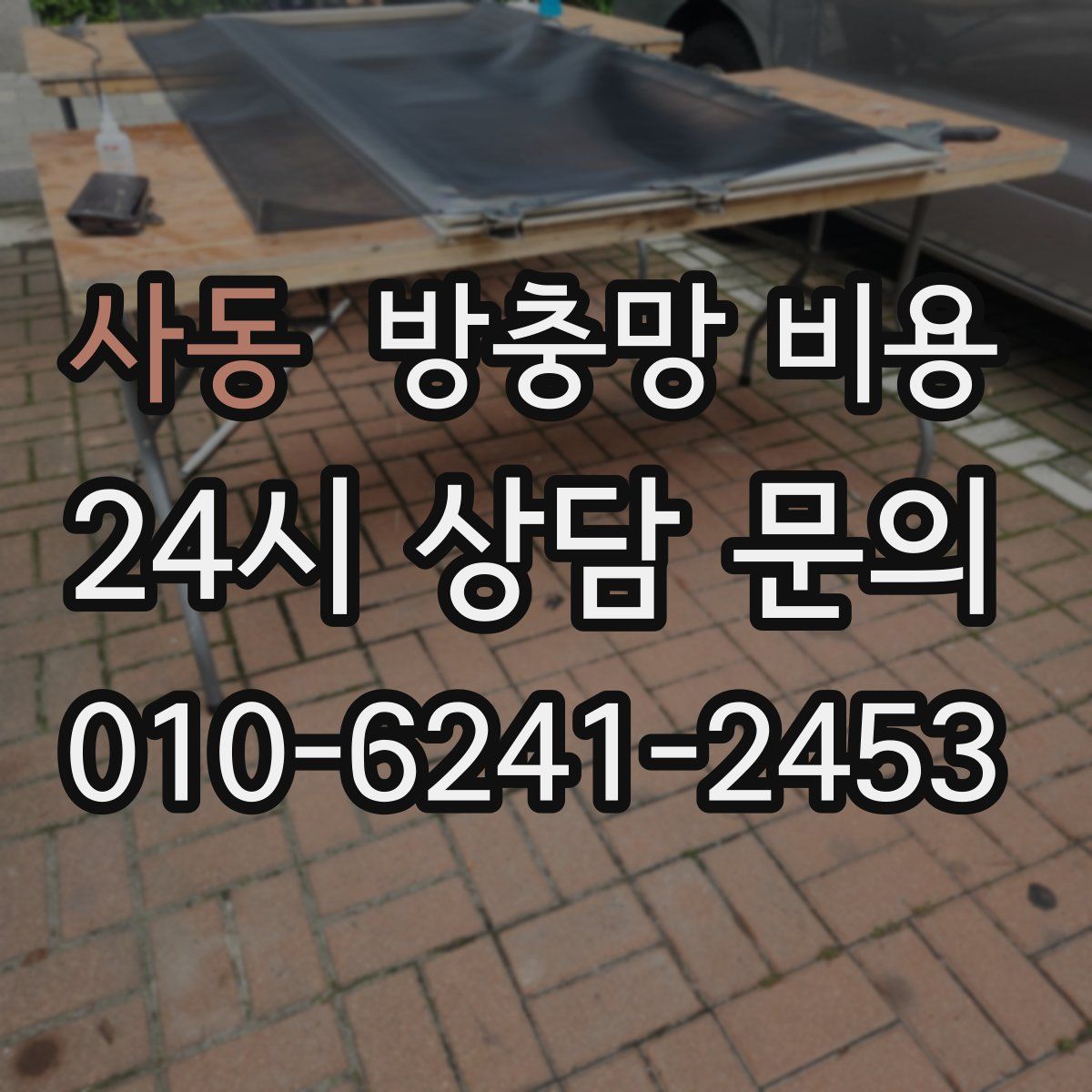 사동 방충망 비용