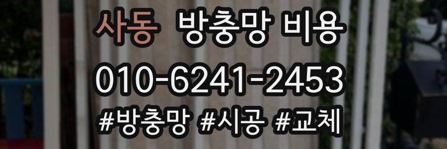 사동 방충망 비용
