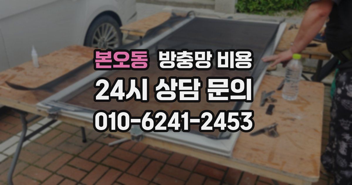 본오동 방충망 비용