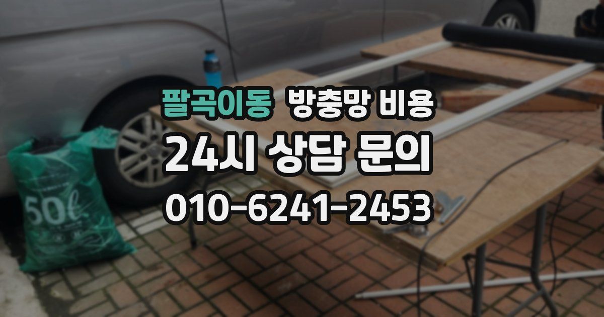 팔곡이동 방충망 비용