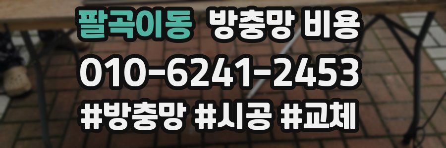 팔곡이동 방충망 비용