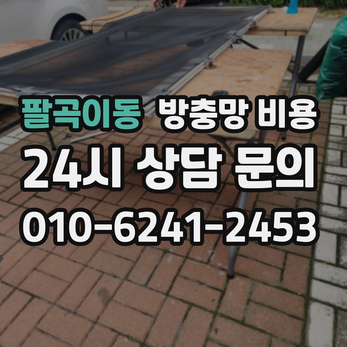 팔곡이동 방충망 비용