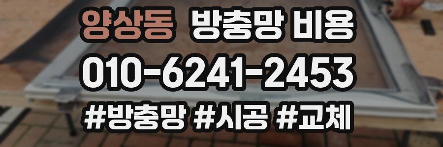 양상동 방충망 비용