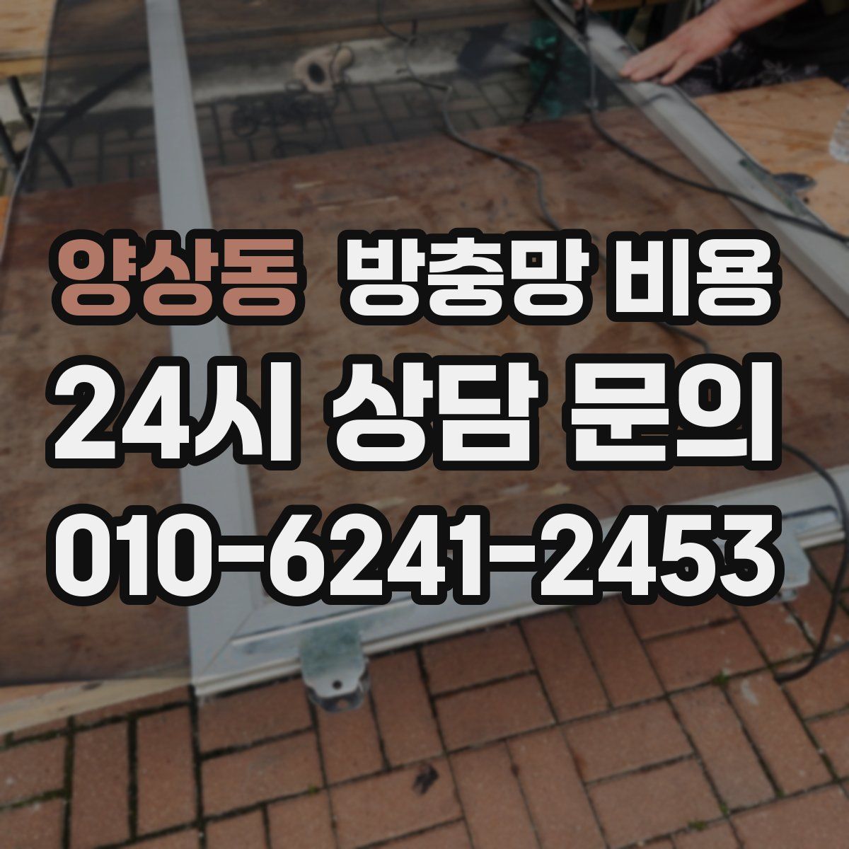 양상동 방충망 비용