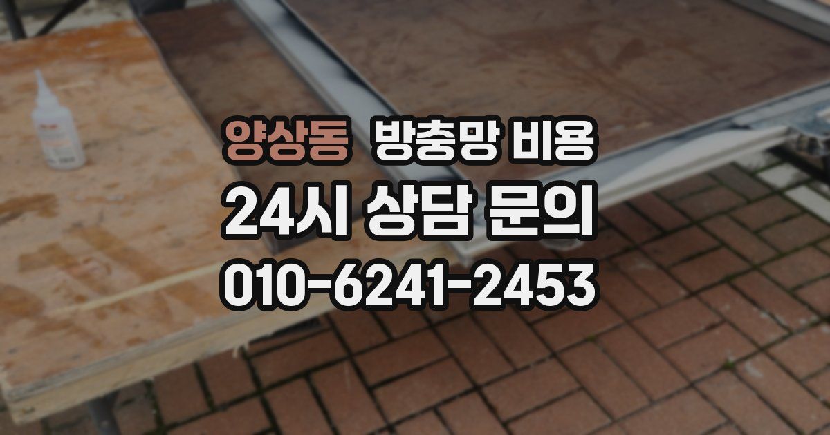 양상동 방충망 비용