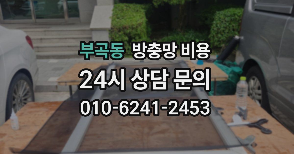 부곡동 방충망 비용