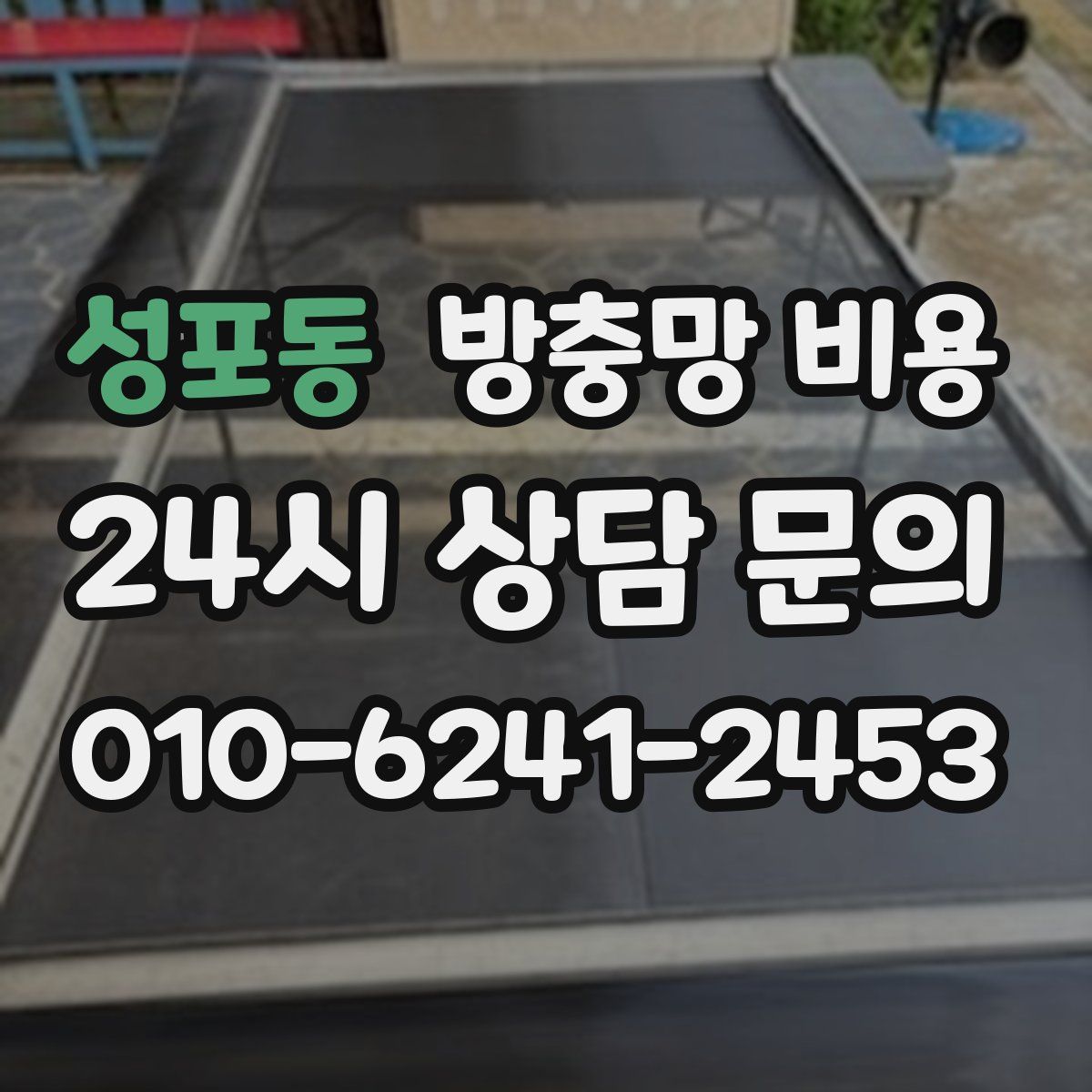 성포동 방충망 비용