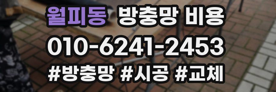 월피동 방충망 비용