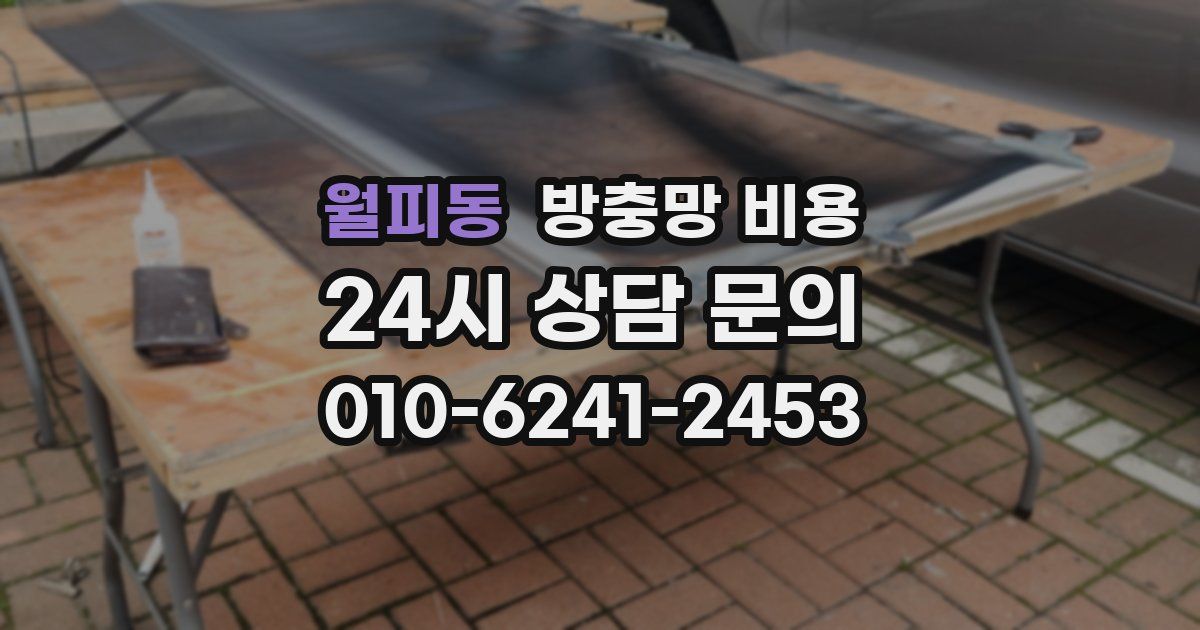 월피동 방충망 비용