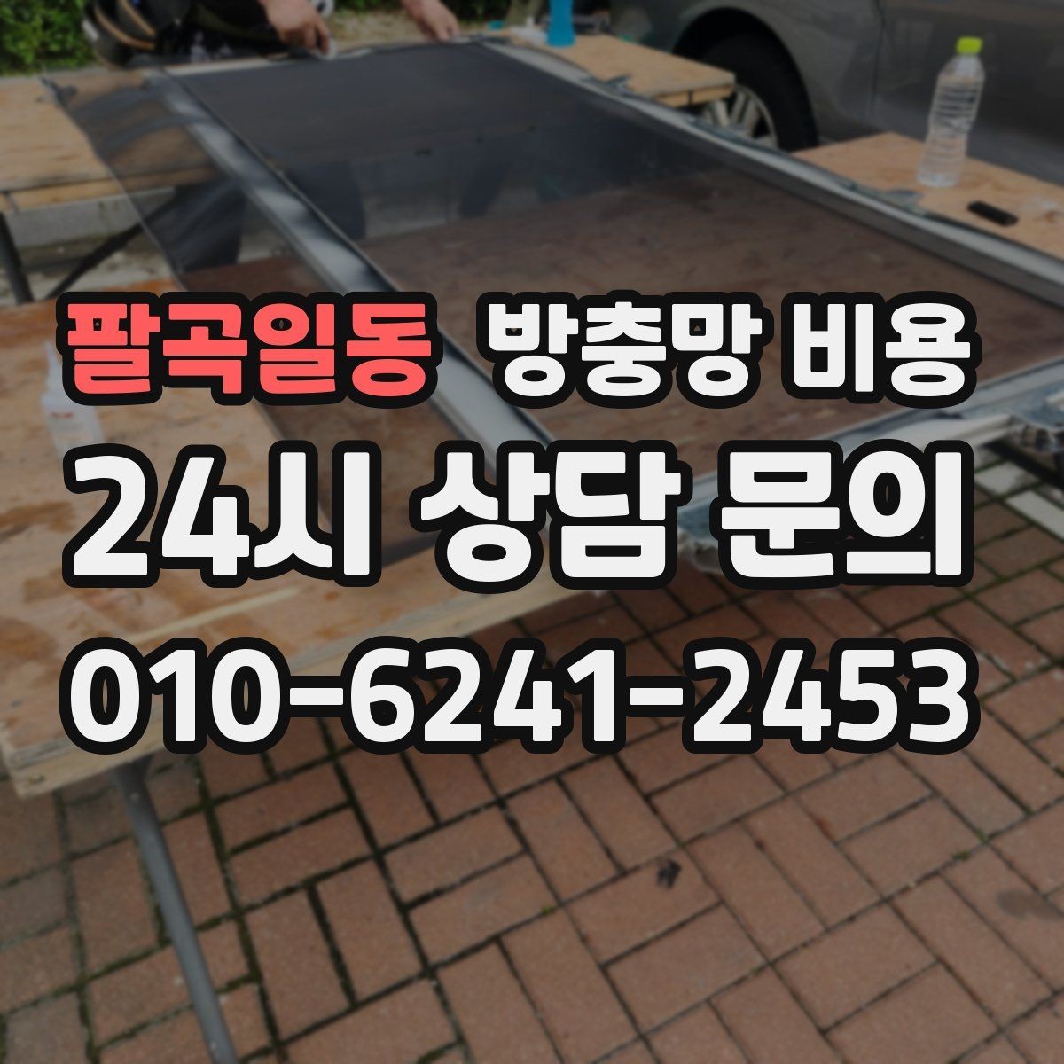 팔곡일동 방충망 비용 문의가 많은 이유와 체크 항목