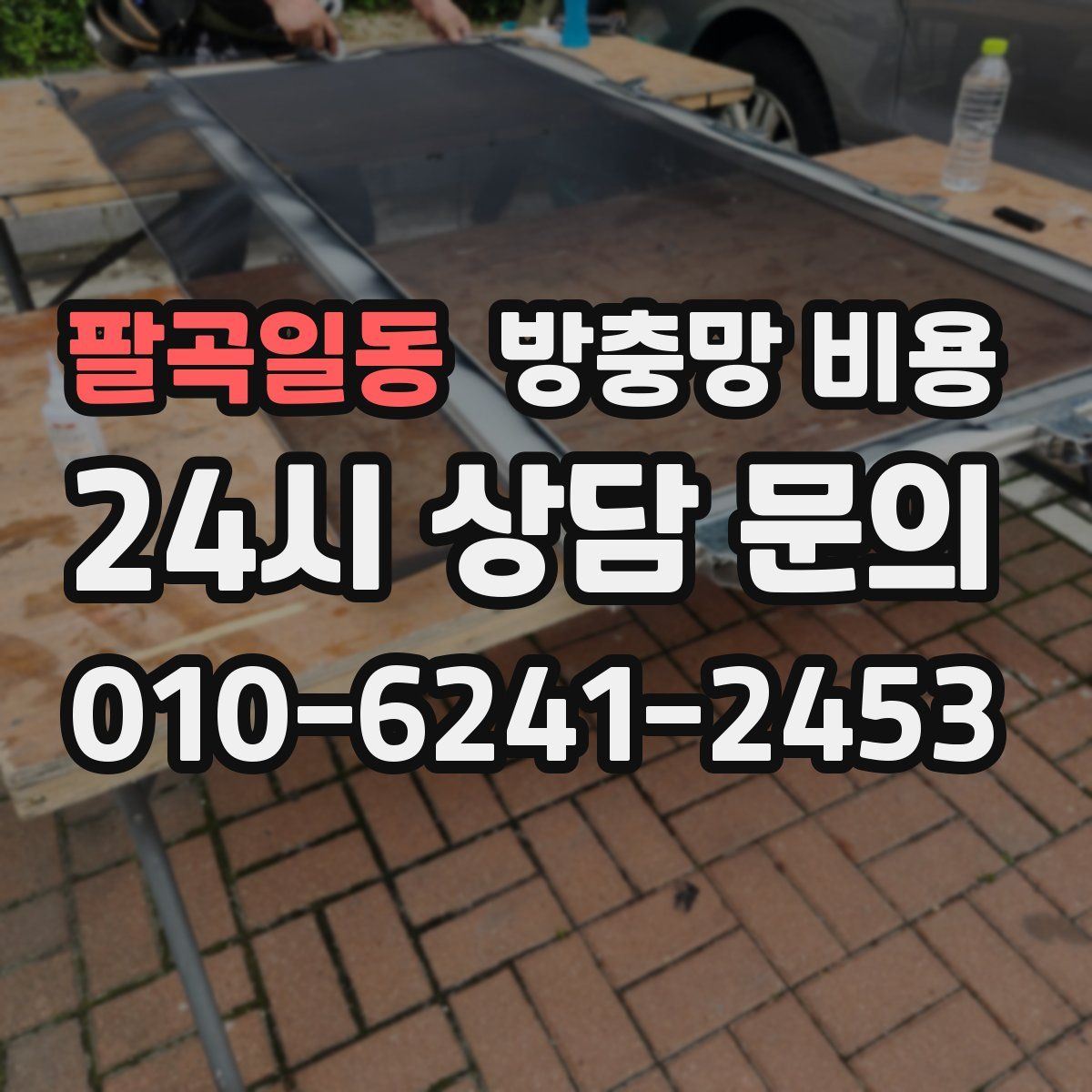 팔곡일동 방충망 비용
