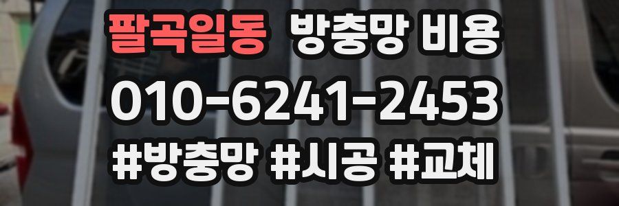 팔곡일동 방충망 비용
