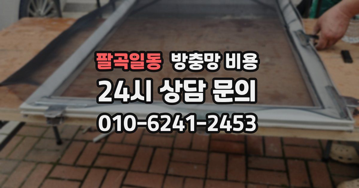 팔곡일동 방충망 비용