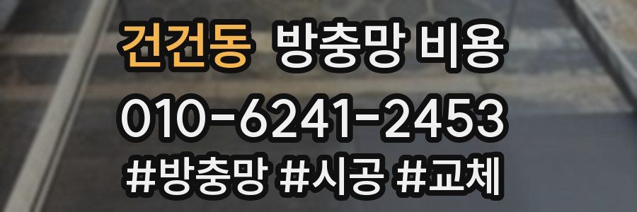 건건동 방충망 비용