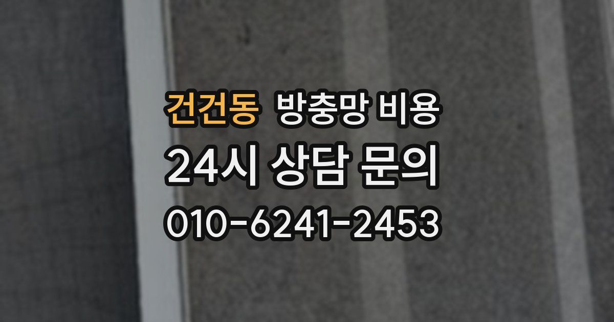 건건동 방충망 비용