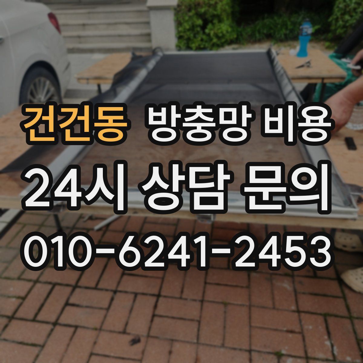 건건동 방충망 비용