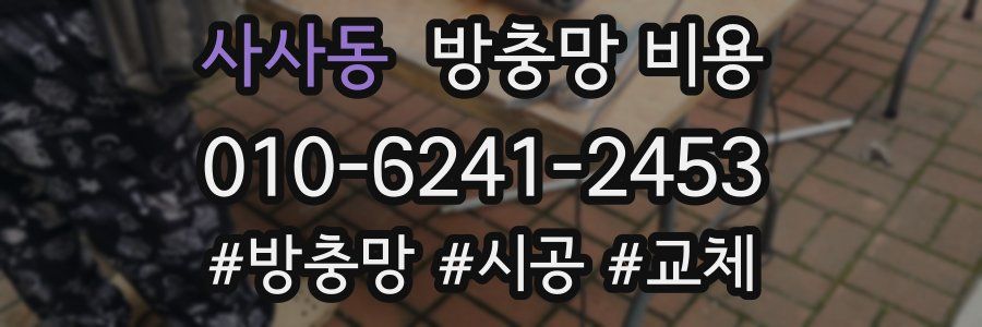 사사동 방충망 비용