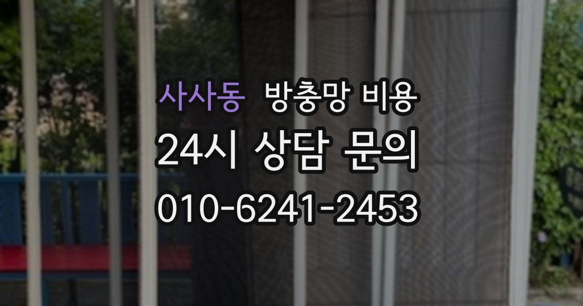 사사동 방충망 비용