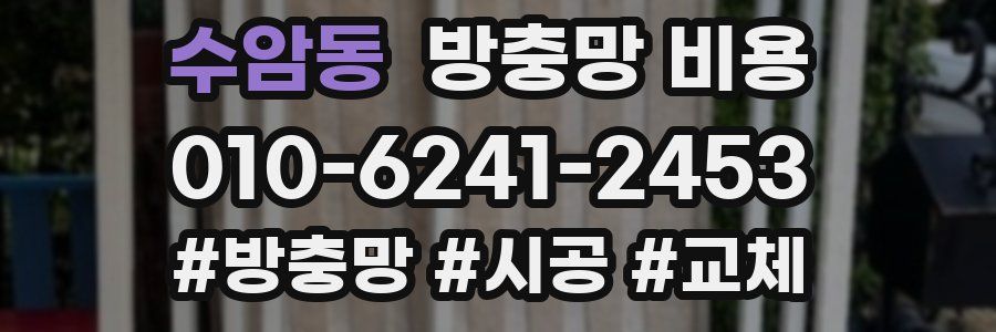 수암동 방충망 비용