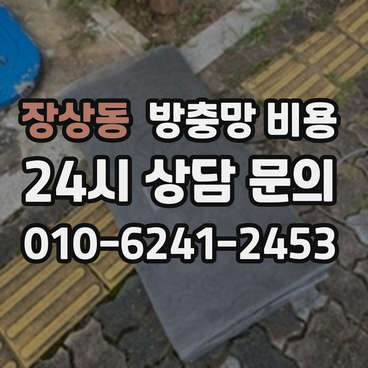 장상동 방충망 비용 산정에 영향을 주는 현장 변수