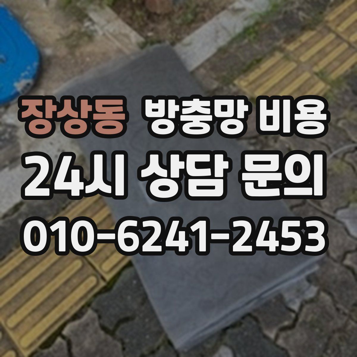 장상동 방충망 비용