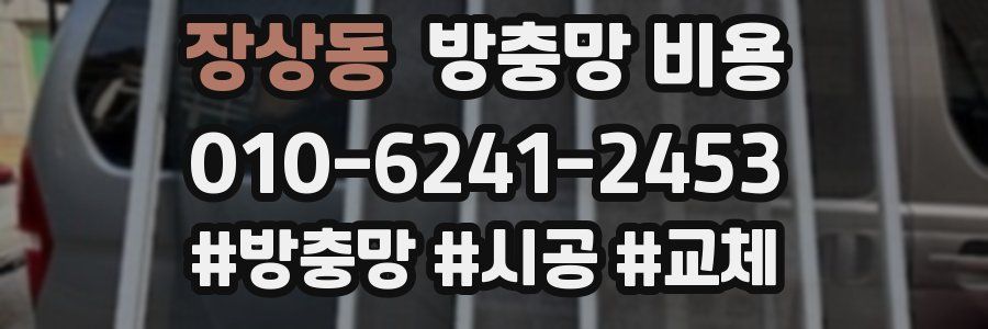 장상동 방충망 비용