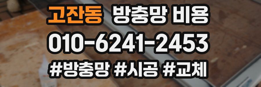 고잔동 방충망 비용