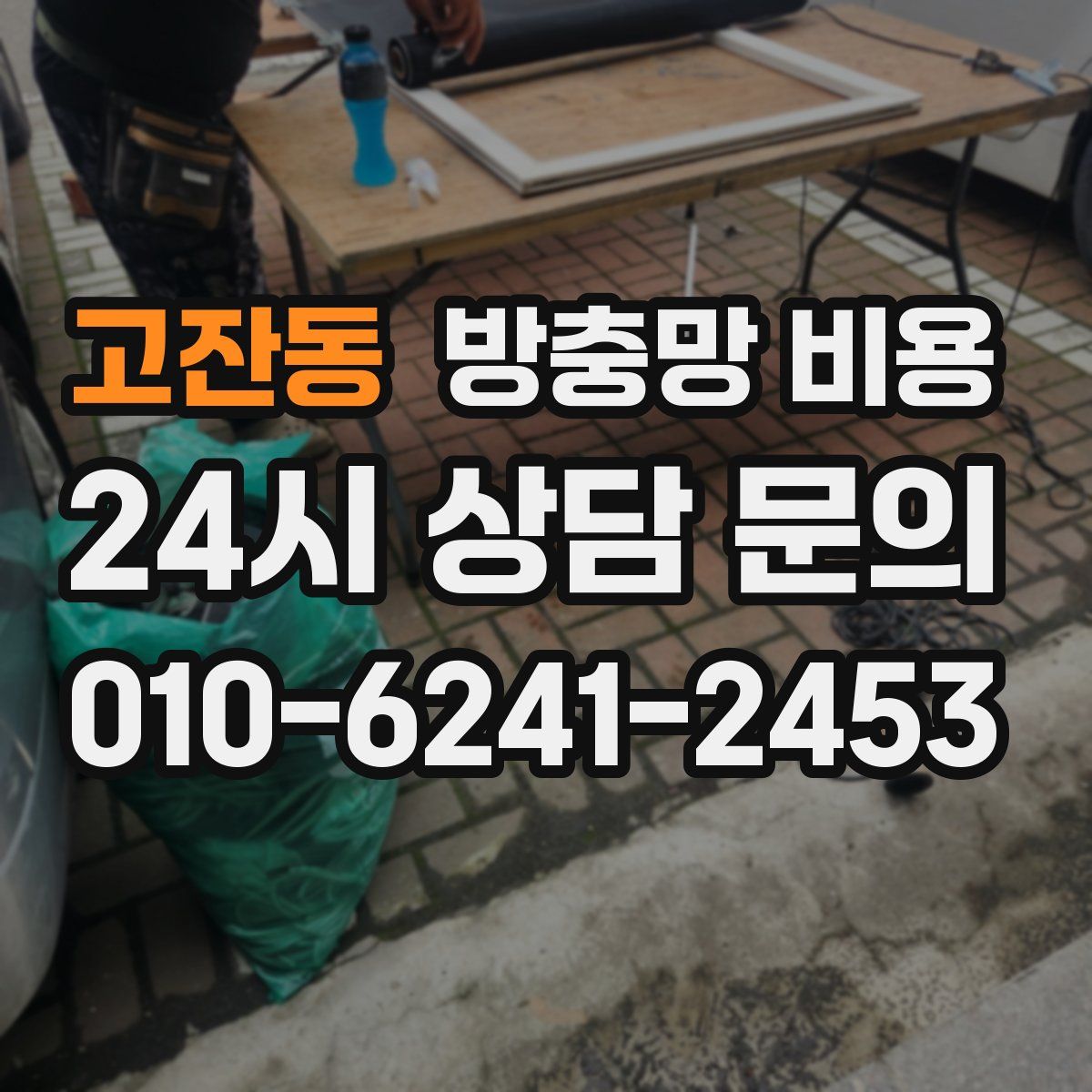 고잔동 방충망 비용