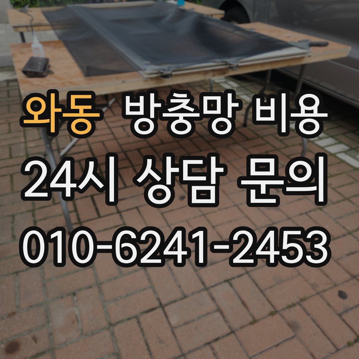 와동 방충망 비용