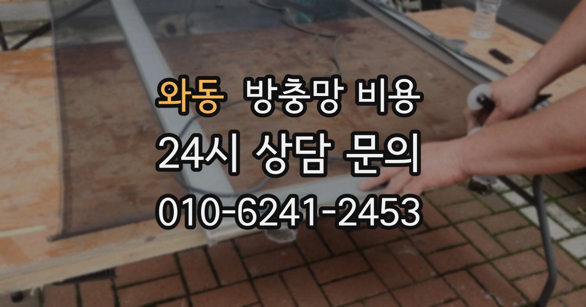 와동 방충망 비용