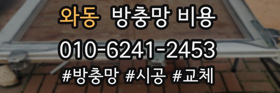 와동 방충망 비용