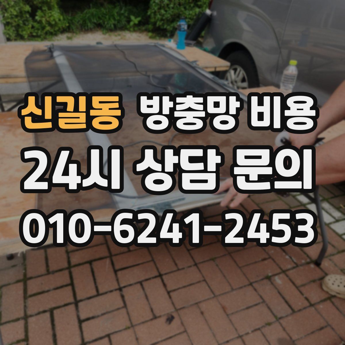 신길동 방충망 비용