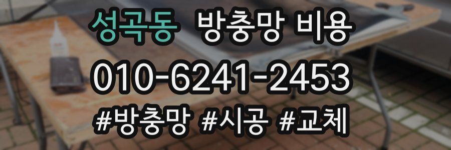 성곡동 방충망 비용