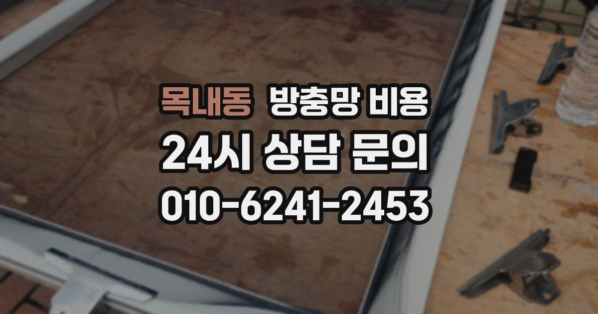 목내동 방충망 비용