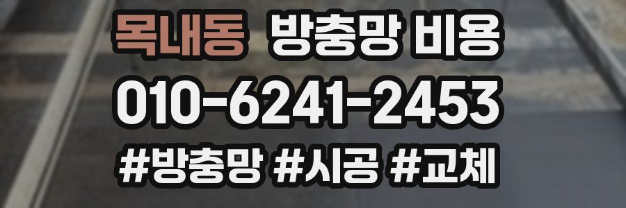 목내동 방충망 비용