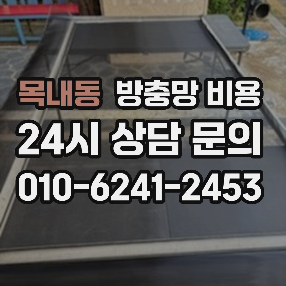 목내동 방충망 비용
