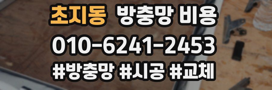 초지동 방충망 비용
