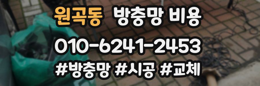 원곡동 방충망 비용