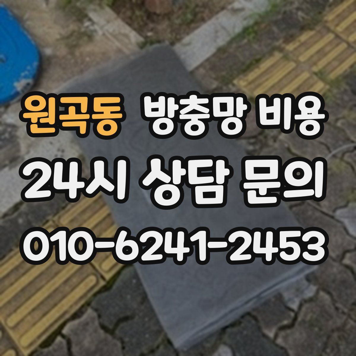 원곡동 방충망 비용