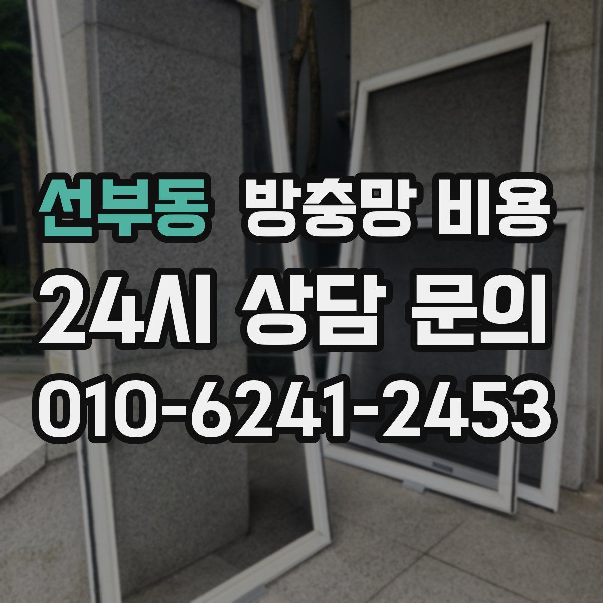 선부동 방충망 비용