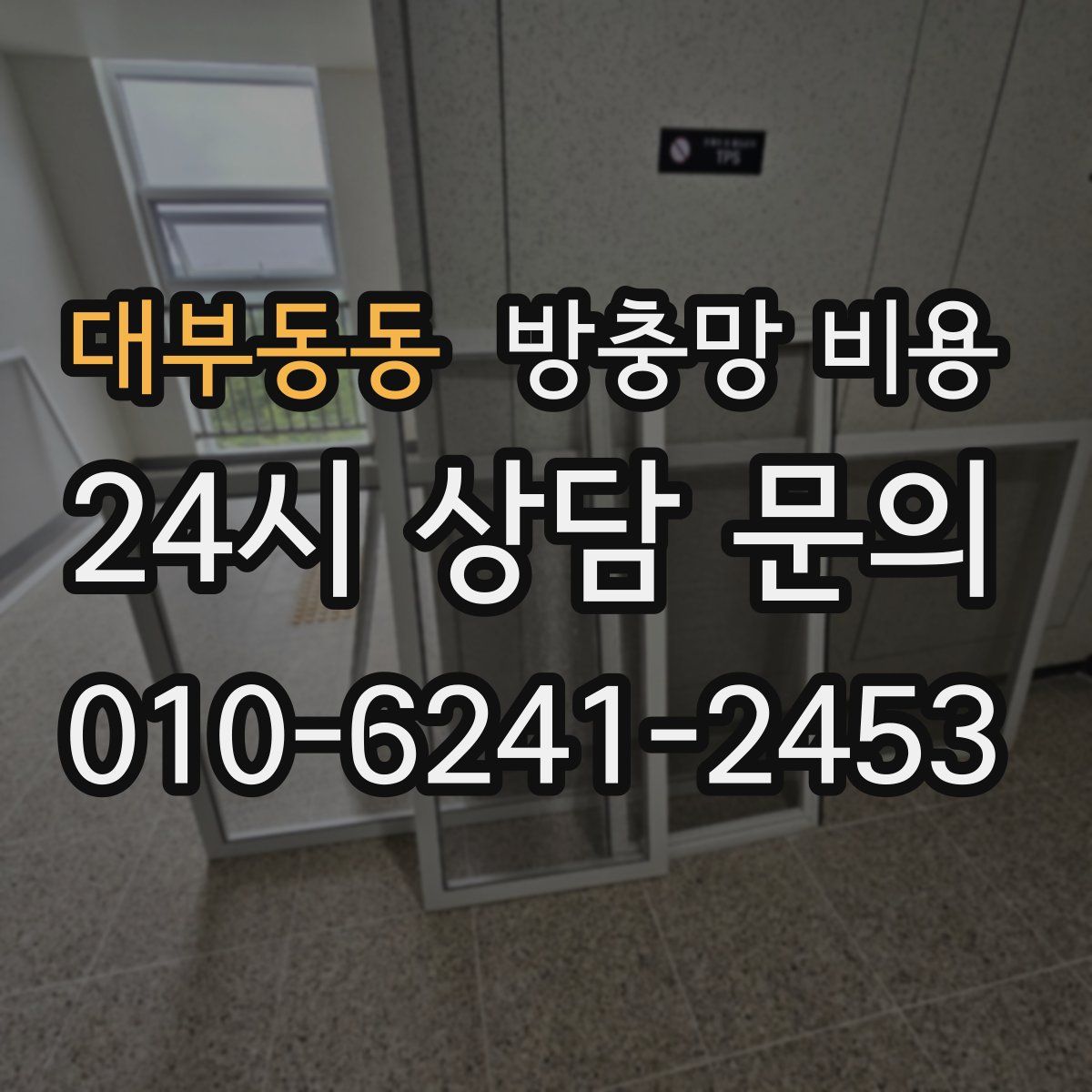 대부동동 방충망 비용