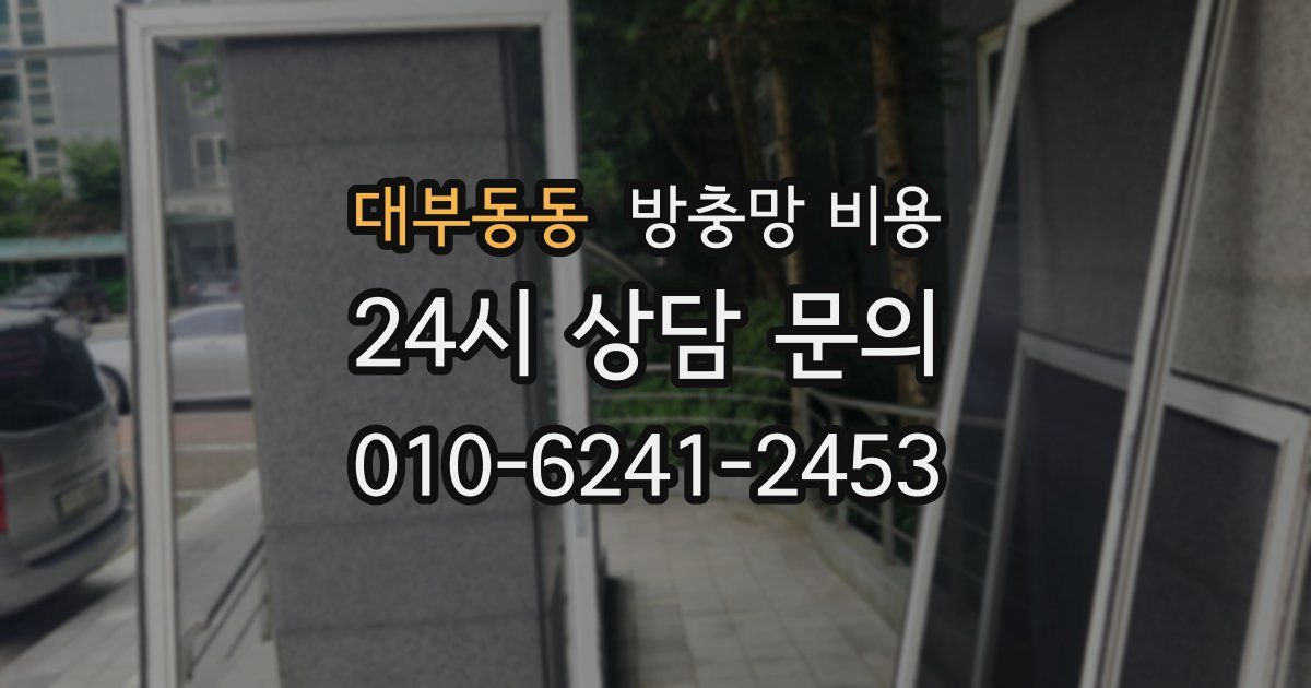 대부동동 방충망 비용