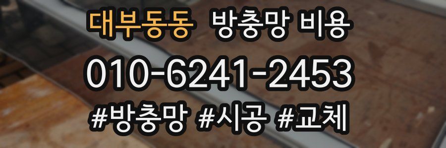 대부동동 방충망 비용