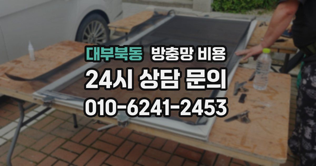 대부북동 방충망 비용